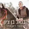 בנאל בן ציון - נוכל להסתדר - Single